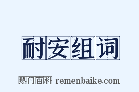 耐安组词是什么意思的图片